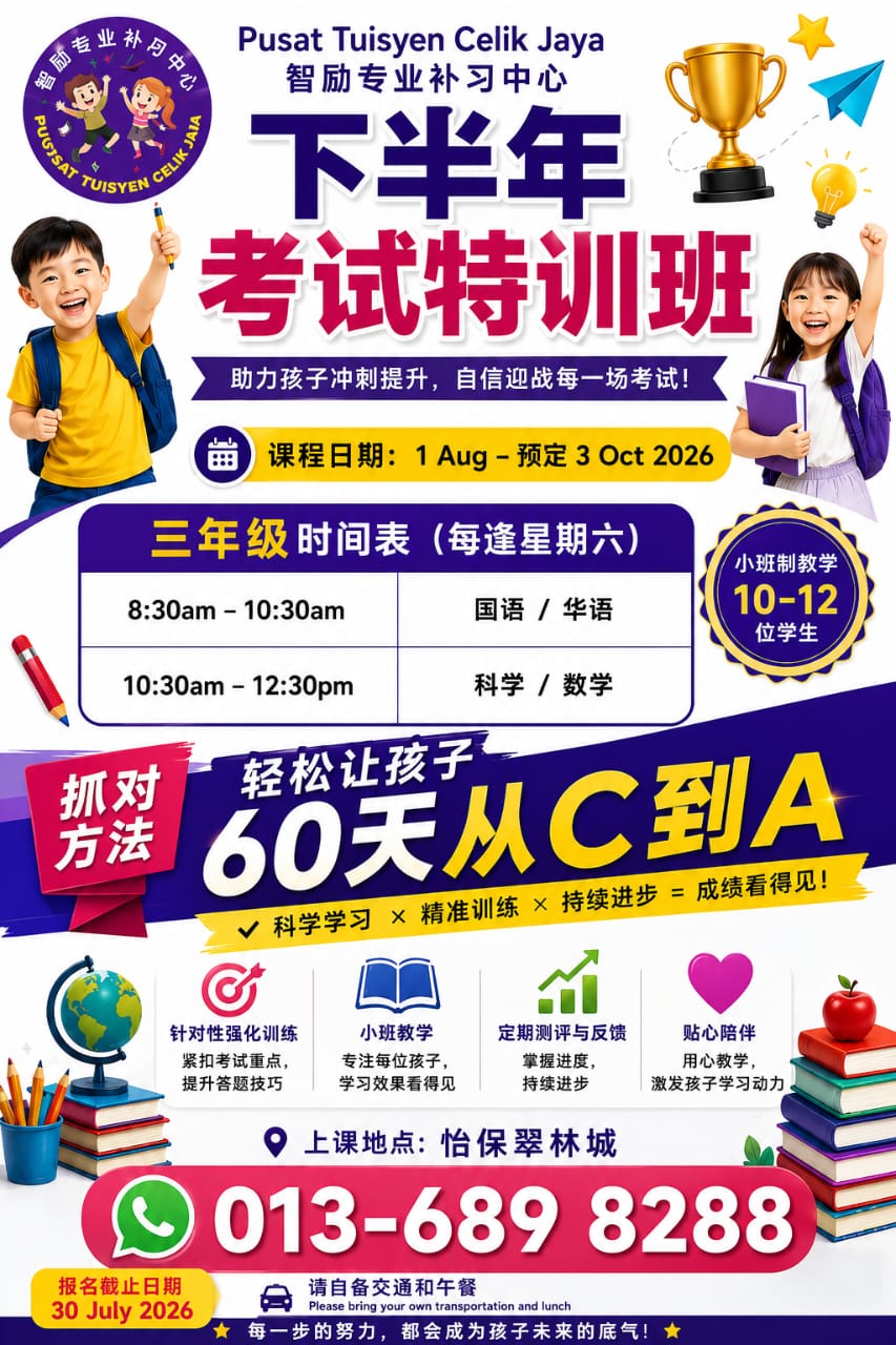 三年级 60天考试特训班时间表